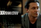 «Шпион» - отличный сериал на вечер
