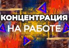 Как сосредоточиться на работе: приемы и стратегии