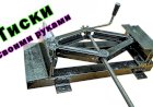 Как сделать самодельные тиски из домкрата своими руками