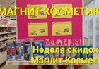 Магнит Косметик. Неделя скидок в Магнит Косметик с 12 по 18 июля 2023 года.