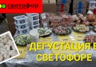 Дегустация в Светофоре.Что завезли в холодильник.