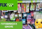 Фикс Прайс товары к школе .