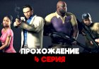 Совместное прохождение left 4 dead 2 - 4 серия [let's play]