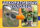 Декор для сада "Колодец" своими руками.mp4