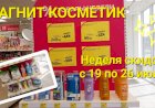 Магнит Косметик. Неделя скидок в Магнит Косметик с 19 по 26 июля 2023г.