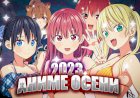 ТОП 10 АНИМЕ-НОВИНОК ОСЕНИ 2023