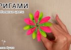 Оригами. Красочные цветы своими руками