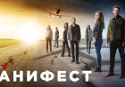 Сериал «Манифест». Необычный сюжет и логичный конец