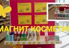 Магнит Косметик. Неделя скидок в Магнит Косметик с  26 июля по 1 августа 2023 года.