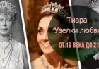Тиара "Узелки любви"