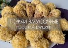 ОЧЕНЬ СЫТНАЯ И КРАСИВАЯ ЗАКУСКА, КОТОРАЯ УКРАСИТ ВАШ ПРАЗДНИЧНЫЙ СТОЛ