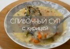 Нежный сливочный суп с курицей
