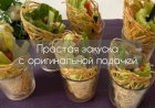Красивая и простая закуска, которая украсит ваш стол