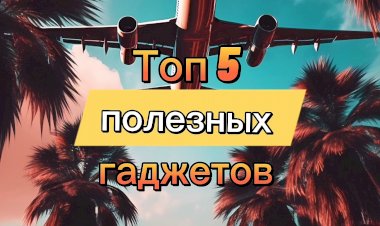 Топ 5 полезных гаджетов