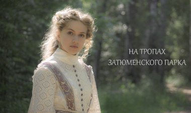 На тропах Затюменского парка