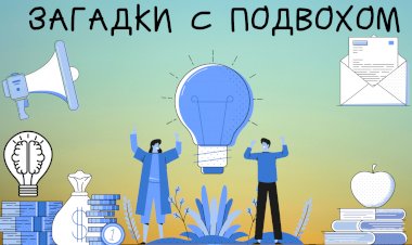 Загадки с Подвохом