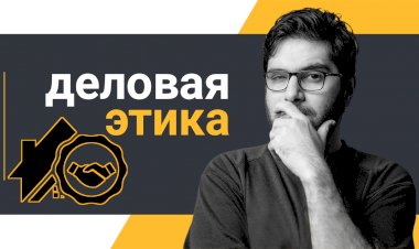 Этика в бизнесе