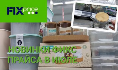 Обзор новинок Фикс Прайса в июле 2023 года.