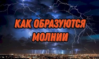 Как ВОЗНИКАЮТ МОЛНИИ в грозовом небе? Механизмы ВОЗНИКНОВЕНИЯ ЭЛЕКТРИЧЕСТВА в грозовых тучах.