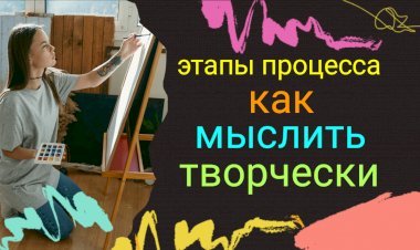 Креативность в работе: как развить творческое мышление