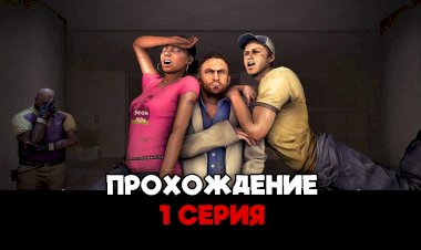 Совместное прохождение left 4 dead 2 - 1 серия [let's play]