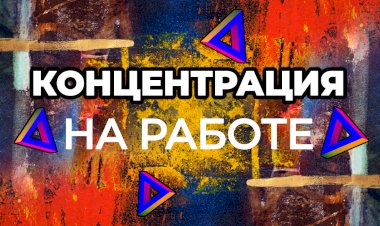 Как сосредоточиться на работе: приемы и стратегии