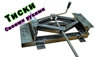 Как сделать самодельные тиски из домкрата своими руками