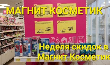 Магнит Косметик. Неделя скидок в Магнит Косметик с 12 по 18 июля 2023 года.