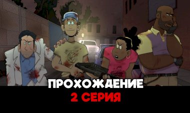 Совместное прохождение left 4 dead 2 - 2 серия [let's play]