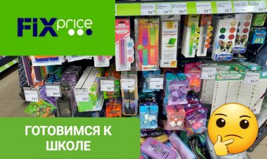 Фикс Прайс товары к школе .