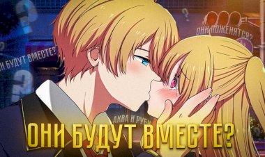 РУБИ И АКВА ПОЖЕНЯТСЯ?