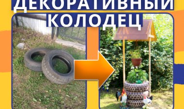 Декор для сада "Колодец" своими руками.mp4