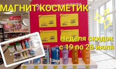 Магнит Косметик. Неделя скидок в Магнит Косметик с 19 по 26 июля 2023г.