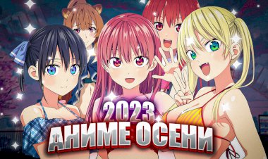 ТОП 10 АНИМЕ-НОВИНОК ОСЕНИ 2023
