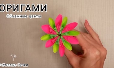 Оригами. Красочные цветы своими руками