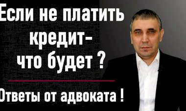 Если не платить кредит — что будет?
