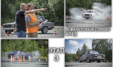 "Асфальтовый спринт 2023": прошёл 3 этап