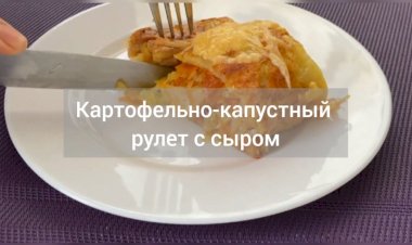 КАРТОФЕЛЬНО - КАПУСТНЫЙ РУЛЕТ С СЫРОМ. БЕЗ МУКИ!!!