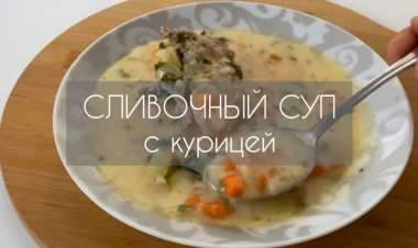 Нежный сливочный суп с курицей