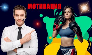 Два основных правила мотивации окружающих