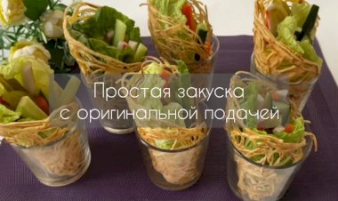 Красивая и простая закуска, которая украсит ваш стол