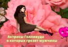 Актрисы Голливуда, о которых грезят мужчины