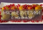 МЯСНЫЕ РУЛЕТИКИ С НАЧИНКОЙ. Поразят вас новым вкусом и запахом