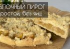 Очень простой и вкусный яблочный пирог, который тает во рту!!! без яиц и миксера