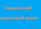 Возврат социального налогового вычета