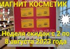 Магнит Косметик Неделя скидок с 2 по 8 августа 2023 г. в Магнит Косметик.