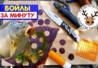 Бойлы своими руками за 1 минуту
