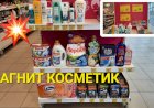 Магнит Косметик. Неделя скидок в Магнит Косметик с   9 по 15  августа 2023 года.