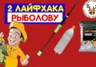 Два лайфхака для рыбалки