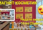 Магнит Косметик.Неделя скидок с  16 по  22 августа 2023 года.